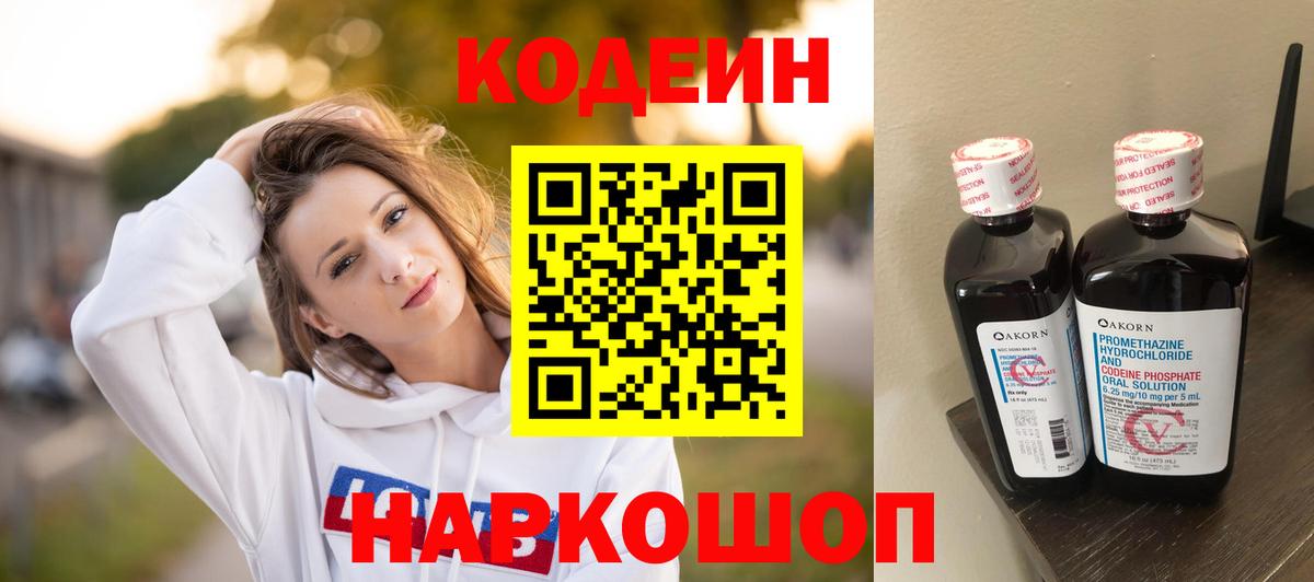 Кодеиновый сироп Lean Purple Drank Воронеж